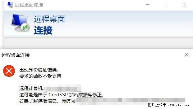远程桌面连接,出现“身份验证错误,要求的函数不受支持“,解决方案 - 生活百科 - 双鸭山生活社区 - 双鸭山28生活网 sys.28life.com