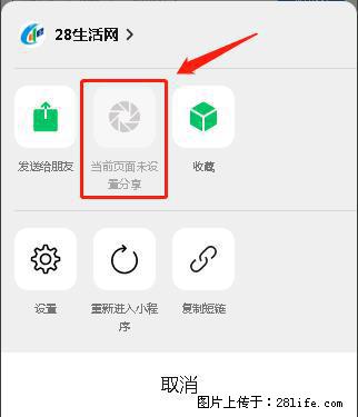 微信小程序【分享到朋友圈】灰色不能点击解决方法,分享到朋友圈源码 - 生活百科 - 双鸭山生活社区 - 双鸭山28生活网 sys.28life.com