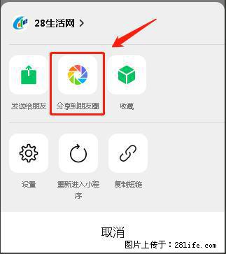 微信小程序【分享到朋友圈】灰色不能点击解决方法,分享到朋友圈源码 - 生活百科 - 双鸭山生活社区 - 双鸭山28生活网 sys.28life.com