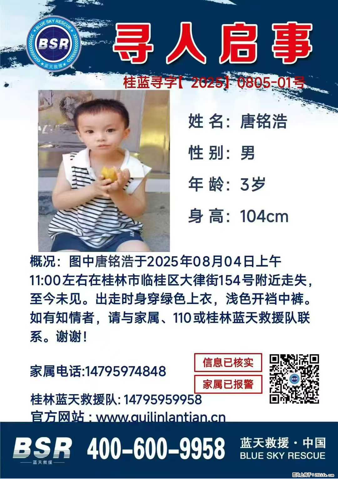 【寻人启事】图中唐铭浩于2025年08月04日上午11:00左右在桂林市临桂区大律街154号附近走失 - 其他广告 - 广告专区 - 双鸭山分类信息 - 双鸭山28生活网 sys.28life.com