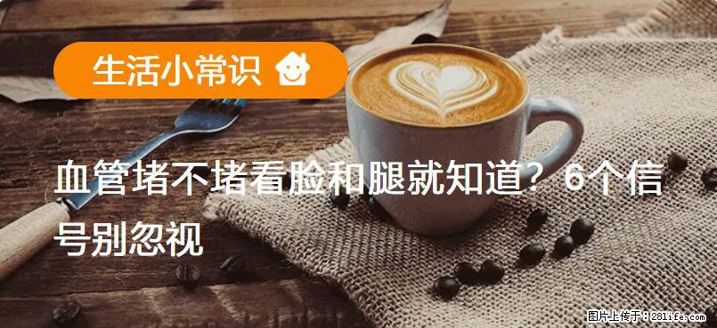 血管堵不堵看脸和腿就知道？6个信号别忽视！ - 生活百科 - 双鸭山生活社区 - 双鸭山28生活网 sys.28life.com