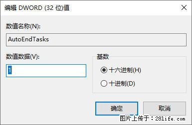 电脑windows10如何设置关机时自动结束任务快速关机 - 技术交流 - 双鸭山生活社区 - 双鸭山28生活网 sys.28life.com