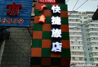 (单间出租)双市东平行路广府快捷旅店单间出租 - 双鸭山28生活网 sys.28life.com