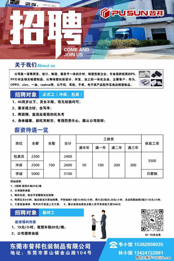 【东莞市普祥包装制品有限公司】招聘 正式工(包装、冲床、学徒)、临时工 - 职场交流 - 双鸭山生活社区 - 双鸭山28生活网 sys.28life.com