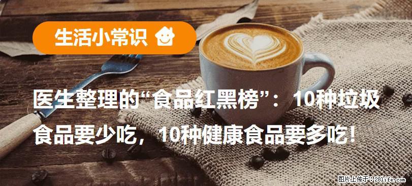 【生活小常识】医生整理的“食品红黑榜”：10种垃圾食品要少吃，10种健康食品要多吃！ - 双鸭山生活资讯 - 双鸭山28生活网 sys.28life.com