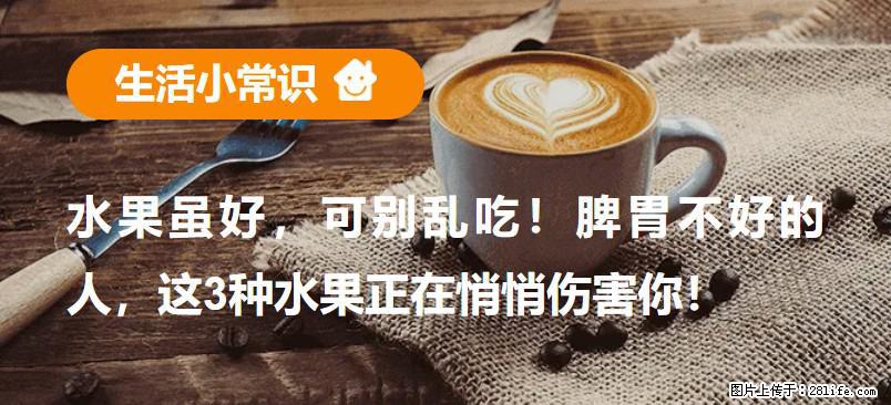 水果虽好，可别乱吃！脾胃不好的人，这3种水果正在悄悄伤害你！ - 双鸭山生活资讯 - 双鸭山28生活网 sys.28life.com