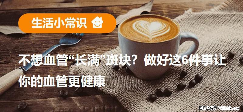 不想血管“长满”斑块?做好这6件事让你的血管更健康 - 双鸭山生活资讯 - 双鸭山28生活网 sys.28life.com