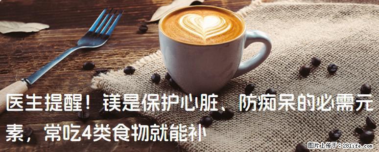 医生提醒！镁是保护心脏、防痴呆的必需元素，常吃4类食物就能补 - 双鸭山生活资讯 - 双鸭山28生活网 sys.28life.com