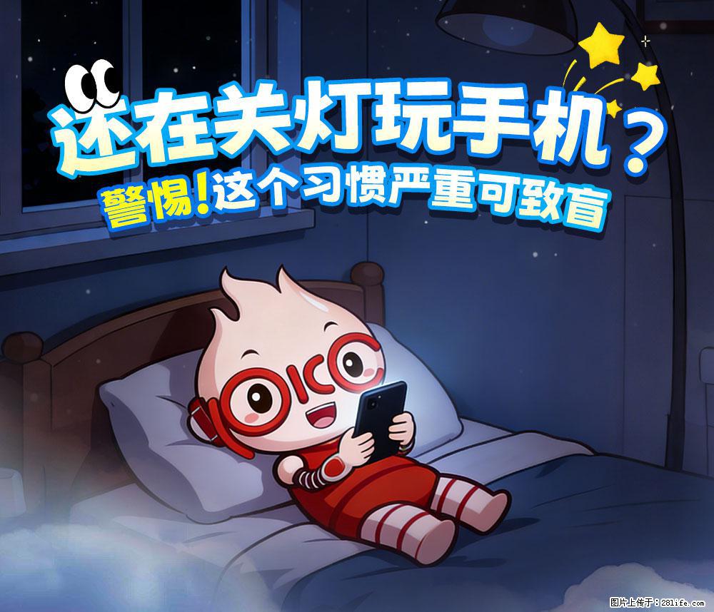【健康科普】还在关灯玩手机?警惕!这个习惯严重可致盲! - 双鸭山生活资讯 - 双鸭山28生活网 sys.28life.com
